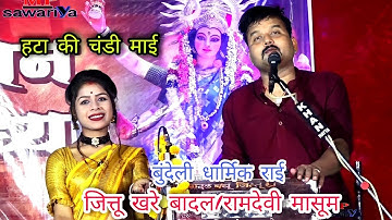 जित्तू खरे बादल//रामदेवी//मोरी हटा की चंडी माई खबर लय रईयो हमारी रे/धार्मिक राई हटा कार्यक्रम01/2023