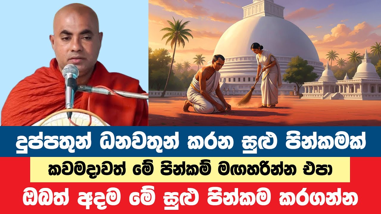 සුළු පින්කමක මහා බලය ගැන අදම දැනගන්න | Koralayagama Saranathissa Thero | Bana Asamu 351