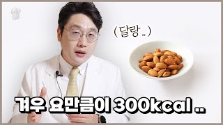 다이어트할 때 견과류 먹어도 살 안 찔까? | 고칼로리 고지방이라던데...