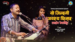 यो जिन्दगी अवश्य छिन्छ | Narayan Rayamajhi | Laxmi Khatri | New Nepali Song | Reema Entertainment