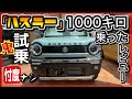 【長時間・試乗】「ハスラー」に乗ってわかった！この車は「常識破り」！-マイナーチェンジ-