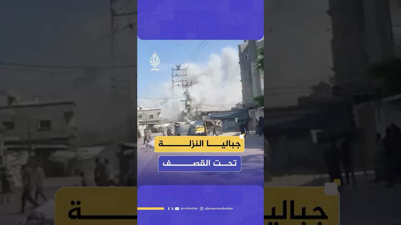 اللحظات الأولى لقـصـ ـف منزل يعود لعائلة الأدهم في منطقة جباليا النزلة شمالي قطاع غزة