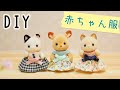 【型紙なしで簡単】ほとんど縫わずにミニチュアのお洋服を作る！