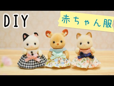 型紙なしで簡単】ほとんど縫わずにミニチュアのお洋服を作る！ - YouTube