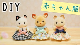 型紙なしで簡単】ほとんど縫わずにミニチュアのお洋服を作る！ - YouTube