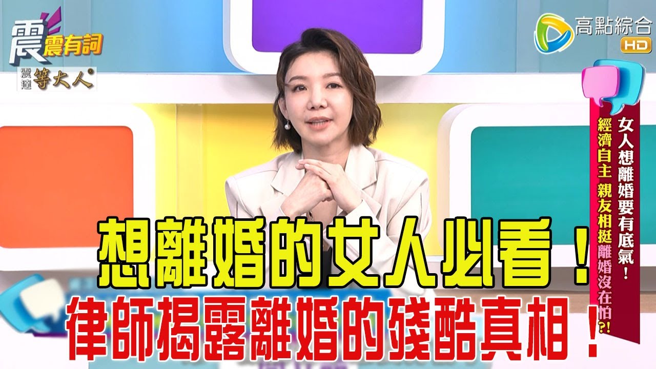 震震有詞- 女人想離婚要有底氣！經濟自主、親友相挺離婚沒在怕？！-2025/5/19 完整版