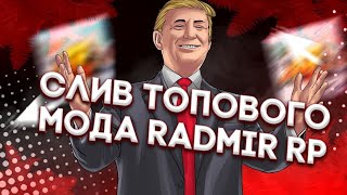 СЛИВ МОДА RADMIR RP 6.7.5 | ВОЙС ЧАТ, САБВУФЕРЫ, ТРАНСПОРТНЫЕ КОМПАНИИ, МВД, ЛУЧШИЙ МОД!!