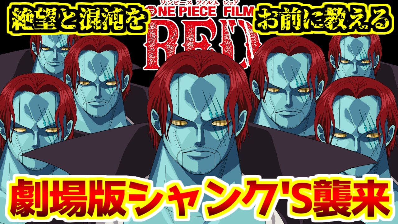 劇場版シャンクの勇姿を見たOBたちの反応集【ネタバレ注意】【シャンクス】【ワンピースフィルムRED】