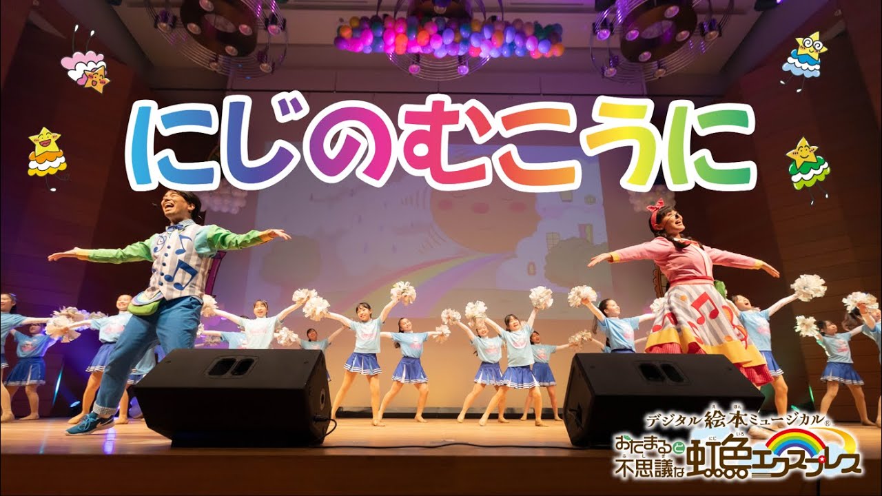 にじのむこうに ＜まんまるポケット × STARTEENS＞【歌のお兄さん】【歌のお姉さん】