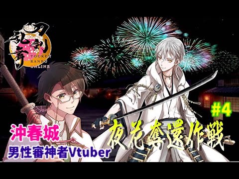 【刀剣乱舞】夜花奪還作戦に挑む男性審神者vtuber#4