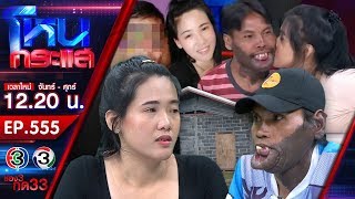 Mimi & Nong B's confrontation: Ending the love story: Who's real? Who's fake? l EP.555 l 10 Oct. ... screenshot 2