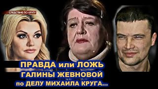 ПРАВДА или ЛОЖЬ ГАЛИНЫ ЖЕВНОВОЙ по ДЕЛУ МИХАИЛА КРУГА