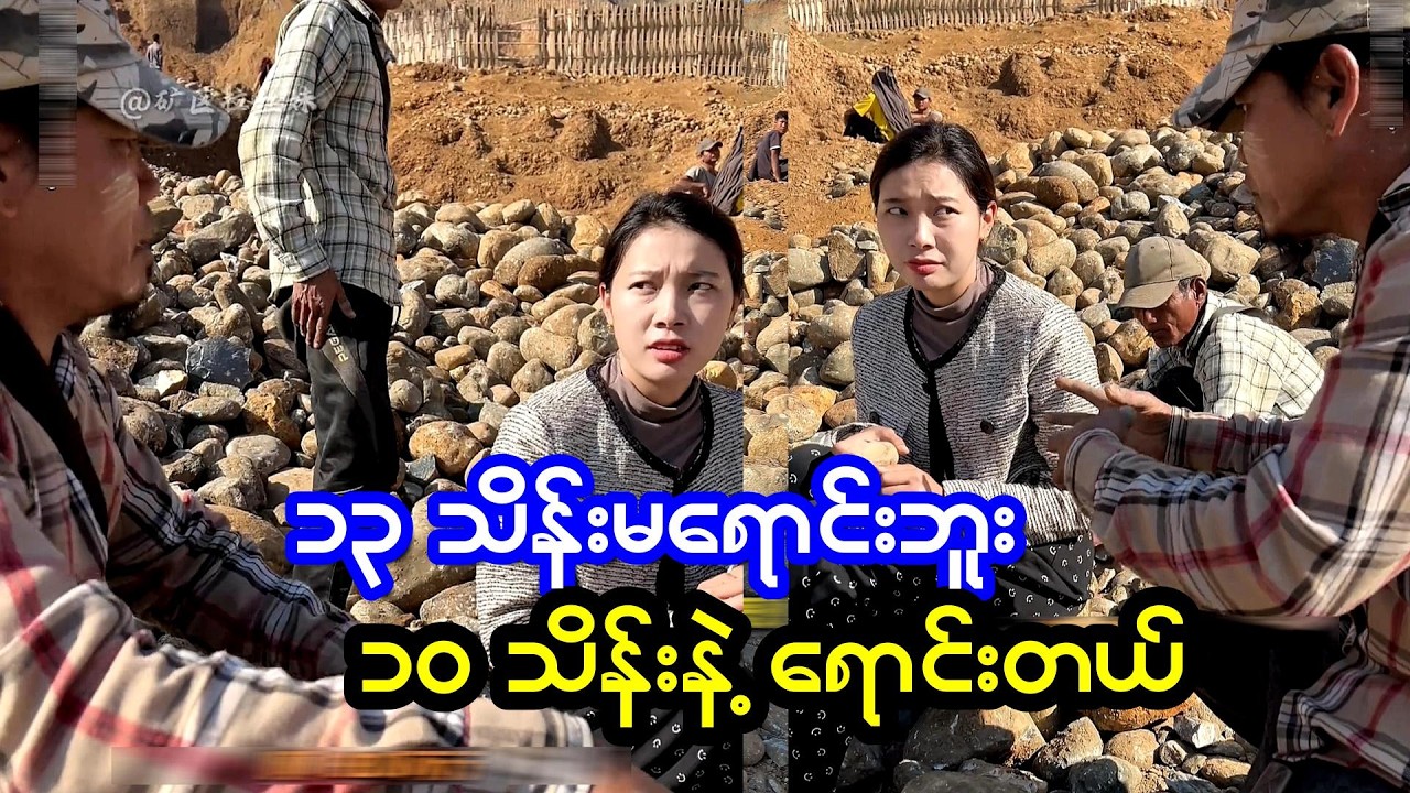 အကို့သူ့ကျောက်ကို ဆယ်သုံးသိန်းပေးမယ်ကြမရောင်းဘူး တစ်ဆယ်နဲ့ကြရောင်းတယ်