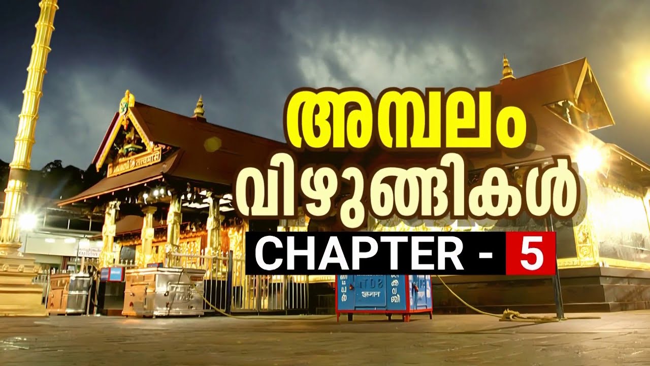 സ്വർണക്കൊള്ളയിൽ ദേവസ്വം ബോർഡ് ഭരണസമിതിയും പ്രതി; വിജിലൻസ് അന്വേഷണ റിപ്പോർട്ട് പുറത്ത് | Sabarimala