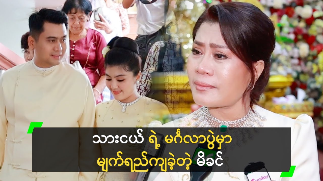 သားငယ် ရဲ့ မင်္ဂလာပွဲမှာ မျက်ရည်ကျခဲ့တဲ့ မိခင်