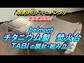 【晩酌用】ソロキャンプ用新装備品紹介「belmont　チタニウム製焚火台ＴＡＢＩ(BM-263)」開封・組み立て