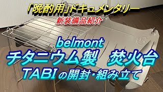 【晩酌用】ソロキャンプ用新装備品紹介「belmont　チタニウム製焚火台ＴＡＢＩ(BM-263)」開封・組み立て