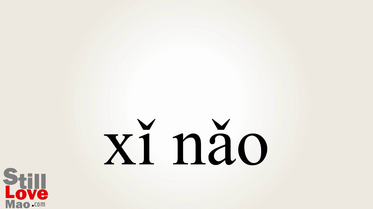 How To Say Brainwashed In Chinese YouTube How To Say Brainwashed In Chinese YouTube