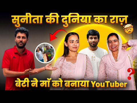 Sunita ki duniya ने खोला राज, कैसे बुरे समय से निकलकर मां-बेटी ने सोशल मीडिया से बदल दी ज़िन्दगी 😱!