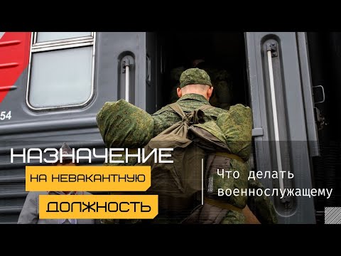 Назначение на невакантную должность – что делать военнослужащему