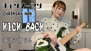 【チェンソーマン】KICK BACK / 米津玄師 さん TVsize ベース弾いてみた -Bass cover- MINA