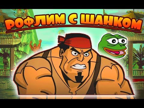 Рофлим с Шанком - Shank 2 (ужасный шанк)