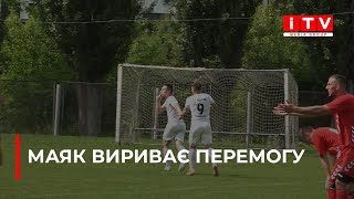 Сарненський "Маяк" на останніх хвилинах вириває перемогу у Рівному | ITV media group