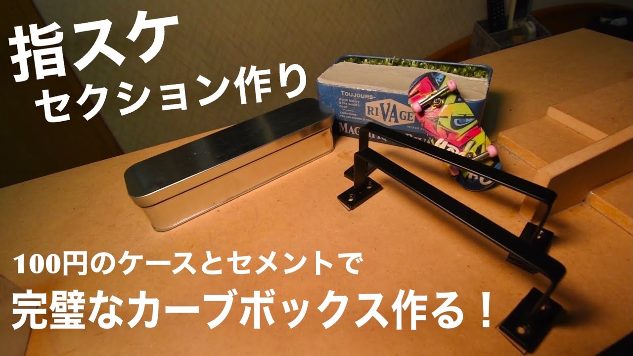 指スケ 巨大セクション おもちゃ 指スケ 指スケボー スケボーフィンガーボード