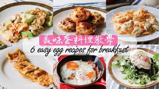 六種美味早餐蛋料理教學| 低醣、高蛋白質(懶人與新手請進!