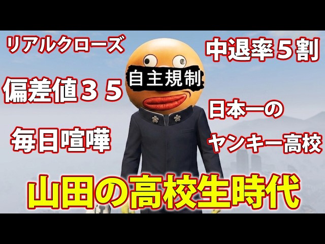 (偏差値35)　ガチで荒れていた俺の高校生時代の話　【GTA5】