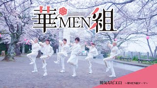 5月22日メジャー・デビュー！アイドル歌謡男性グループ「華MEN組」。テーマ曲「陽気なピエロ」ティザー