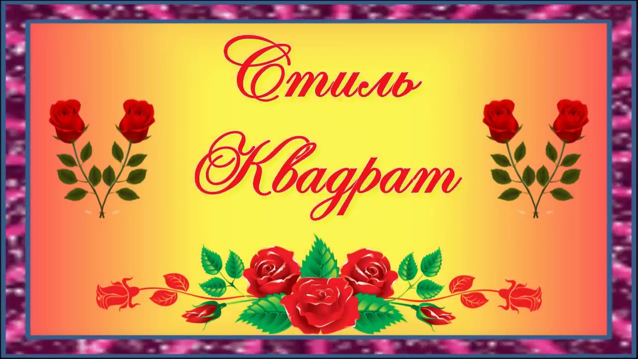 Стиль \"Квадрат\" - YouTube