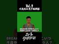「尾田優也が不良だと思う格闘家は？」 ニートgunma Vol.2 #breakingdown #喧嘩自慢 #shorts