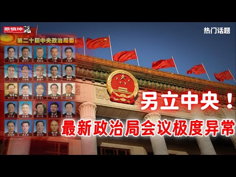 蔡慎坤:另立中央!最新政治局会议极度异常|马兴瑞另有任用|陈小江究竟是谁的人|(20250703第652期) 热门话题