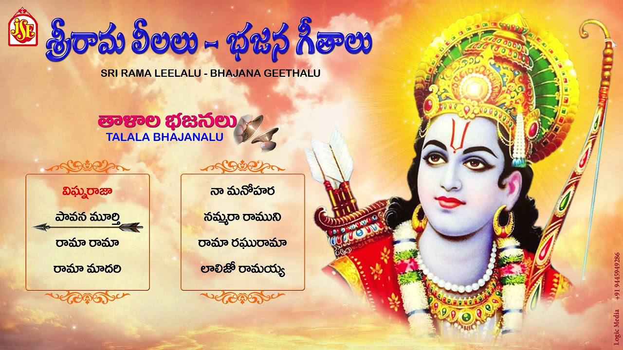 Sri Rama Leelalu  Jayasindoor Entrertainments  Rama Bhakti  Devotional Songs  Sri Rama Bhajanalu