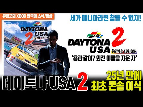 데이토나 USA 2가 온다! 용과 같이 7 외전 이름을 지운 자 게임 내 포함!