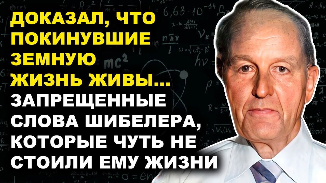 Шибелер: Разоблачил Тайну Потустороннего Мира, За Что Расплатился...