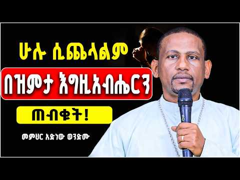 🛑ድንቅ የሕይወት ስብከት ❝በተስፋ ጠብቁት ❞ በመምህር አድነው ወንድሙ|Orthodox Sibket 2026|አድነው በወንጌል