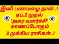 இனி பணமழை தான்..! 😱 ஏப்.2 முதல் அசுர வளர்ச்சி காணும் 3 ராசிகள்!