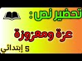 تحضير نص عزة ومعزوزة للسنة الخامسة ابتدائي الجيل الثاني