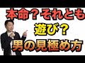 9割が見過ごす自分が本命かどうか見極める方法