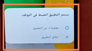 حل مشكله الخروج من الضبط والبلوتوث ورساله يستمر تطبيق الضبط في التوقف لجميع اجهزة سامسونج