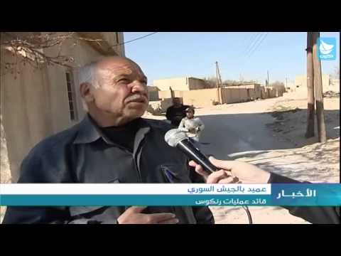 سوريا الجيش السوري يستكمل سيطرته على رنكوس