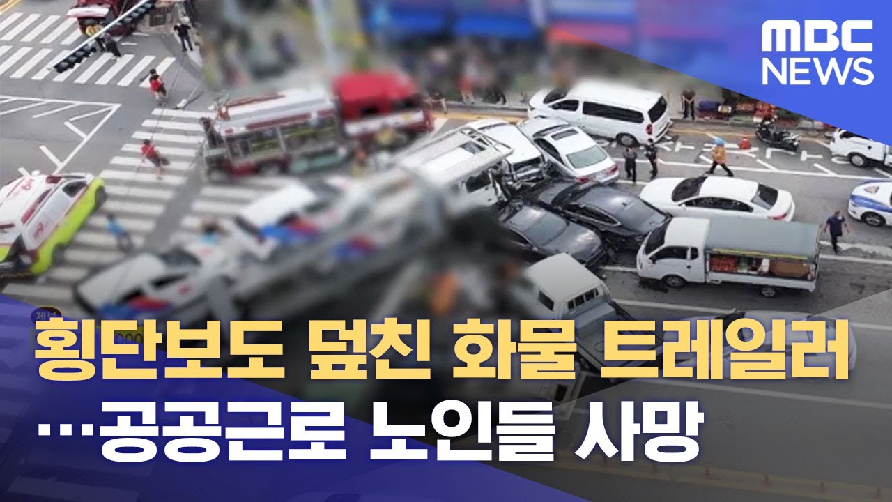 횡단보도 덮친 화물 트레일러…공공근로 노인들 사망 (2021.07.20/뉴스데스크/MBC)