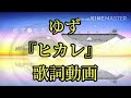 ヒカレ 歌詞付き動画 ゆず