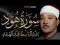 سورة هود انعزل عن ضجيج العالم قليلا من التسجيلات النادرة من أروع ما جود عبد الباسط عبد الصمد