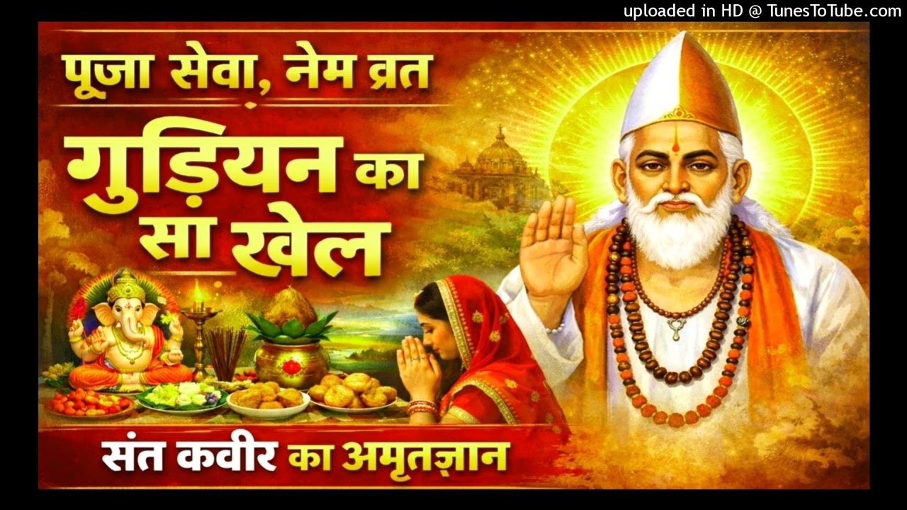 पूजा सेवा सब गुड़ियों का खेल? संत कबीर का चौकाने वाला ज्ञान|#sitalshabdkabirka