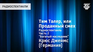 Джеймс Крюс. Тим Талер, или Проданный смех. Радиоспектакль. Часть 2. \