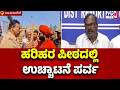 Harihara Peetha : ಹರಿಹರ ಪೀಠದಲ್ಲಿ ಉಚ್ಚಾಟನೆ ಪರ್ವ | Vachananda Swamiji | Davanagere | @TV5Kannada