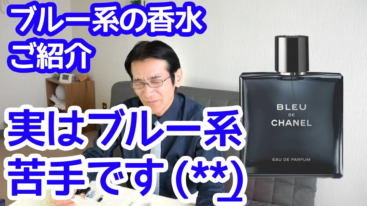 ブルー系の香水ご紹介します でも実は苦手(笑) - YouTube